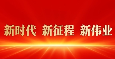 www,28干,ceg操骚逼的视频新时代 新征程 新伟业